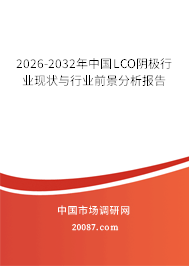 2026-2032年中国LCO阴极行业现状与行业前景分析报告