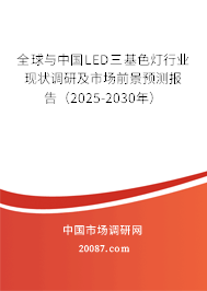 全球与中国LED三基色灯行业现状调研及市场前景预测报告（2025-2030年）