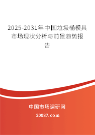 2025-2031年中国垃圾桶模具市场现状分析与前景趋势报告