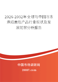 2026-2032年全球与中国冷冻烘焙面包产品行业现状及发展前景分析报告