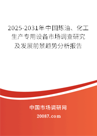 2025-2031年中国炼油、化工生产专用设备市场调查研究及发展前景趋势分析报告