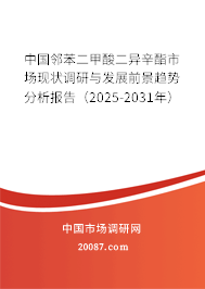 中国邻苯二甲酸二异辛酯市场现状调研与发展前景趋势分析报告（2025-2031年）