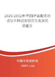 2026-2032年中国炉温曲线测试仪市场调查研究与发展前景报告