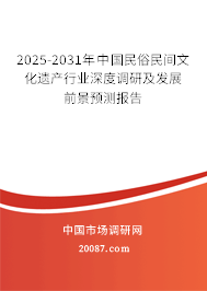 2025-2031年中国民俗民间文化遗产行业深度调研及发展前景预测报告