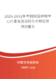2026-2032年中国母婴护理中心行业发展调研与市场前景预测报告