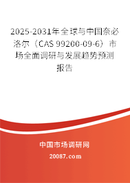 2025-2031年全球与中国奈必洛尔(CAS 99200-09-6)市场全面调研与发展趋势预测报告 2025-2031年全球与中国奈必洛尔(CAS 99200-09-6)市场全面调研与发展趋势预测报告