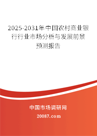2025-2031年中国农村商业银行行业市场分析与发展前景预测报告