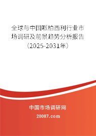 全球与中国哌柏西利行业市场调研及前景趋势分析报告(2025-2031年) 全球与中国哌柏西利行业市场调研及前景趋势分析报告(2025-2031年)