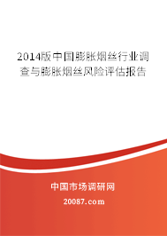2014版中国膨胀烟丝行业调查与膨胀烟丝风险评估报告