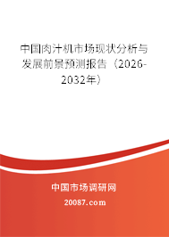 中国肉汁机市场现状分析与发展前景预测报告（2026-2032年）