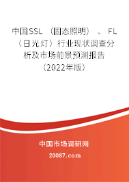 中国SSL （固态照明） 、 FL （日光灯）行业现状调查分析及市场前景预测报告（2022年版）