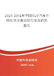 2025-2031年中国SUV汽车市场现状全面调研与发展趋势报告