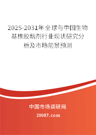 2025-2031年全球与中国生物基橡胶助剂行业现状研究分析及市场前景预测