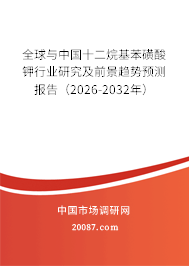 全球与中国十二烷基苯磺酸钾行业研究及前景趋势预测报告(2026-2032年) 全球与中国十二烷基苯磺酸钾行业研究及前景趋势预测报告(2026-2032年)