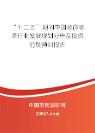“十二五”期间中国装饰装潢行业发展规划分析及投资前景预测报告 “十二五”期间中国装饰装潢行业发展规划分析及投资前景预测报告