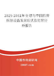 2025-2031年全球与中国石膏拆除设备发展现状及前景分析报告