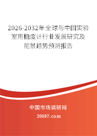 2026-2032年全球与中国实验室用糖度计行业发展研究及前景趋势预测报告