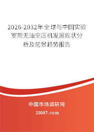 2026-2032年全球与中国实验室用无油空压机发展现状分析及前景趋势报告