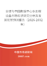 全球与中国数据中心水处理设备市场现状研究分析及发展前景预测报告(2026-2032年) 全球与中国数据中心水处理设备市场现状研究分析及发展前景预测报告(2026-2032年)