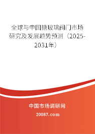 全球与中国搪玻璃阀门市场研究及发展趋势预测（2025-2031年）