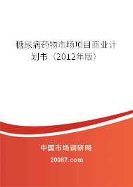 糖尿病药物市场项目商业计划书（2012年版）