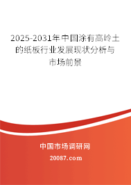 2025-2031年中国涂有高岭土的纸板行业发展现状分析与市场前景