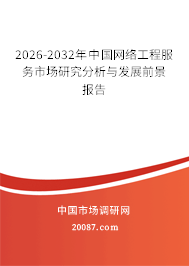 2026-2032年中国网络工程服务市场研究分析与发展前景报告