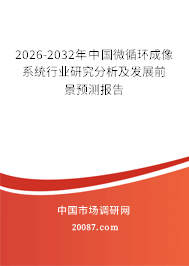 2026-2032年中国微循环成像系统行业研究分析及发展前景预测报告