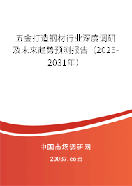 五金打造钢材行业深度调研及未来趋势预测报告(2025-2031年) 五金打造钢材行业深度调研及未来趋势预测报告(2025-2031年)