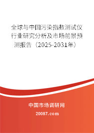 全球与中国污染指数测试仪行业研究分析及市场前景预测报告（2025-2031年）