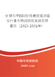 全球与中国X射线面密度测量仪行业市场调研及发展前景报告(2025-2031年) 全球与中国X射线面密度测量仪行业市场调研及发展前景报告(2025-2031年)