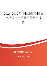 2026-2032年中国细胞电阻仪市场现状与发展前景预测报告