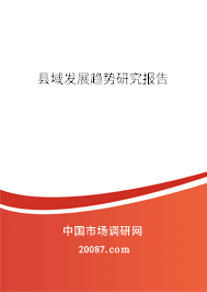 县域发展趋势研究报告