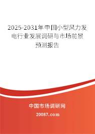 2025-2031年中国小型风力发电行业发展调研与市场前景预测报告