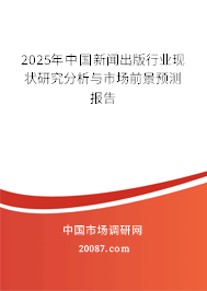2025年中国新闻出版行业现状研究分析与市场前景预测报告