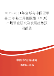 2025-2031年全球与中国亚甲基二苯基二异氰酸酯（MDI）市场调查研究及发展趋势预测报告