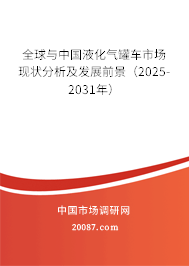 全球与中国液化气罐车市场现状分析及发展前景（2025-2031年）