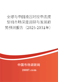 全球与中国液压时控中底成型机市场深度调研与发展趋势预测报告(2025-2031年) 全球与中国液压时控中底成型机市场深度调研与发展趋势预测报告(2025-2031年)