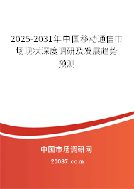 2025-2031年中国移动通信市场现状深度调研及发展趋势预测 2025-2031年中国移动通信市场现状深度调研及发展趋势预测