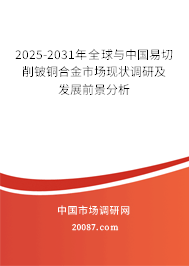 2025-2031年全球与中国易切削铍铜合金市场现状调研及发展前景分析