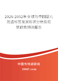 2026-2032年全球与中国婴儿防盗标签发展现状分析及前景趋势预测报告