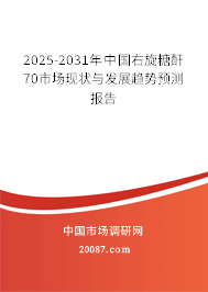 2025-2031年中国右旋糖酐70市场现状与发展趋势预测报告 2025-2031年中国右旋糖酐70市场现状与发展趋势预测报告