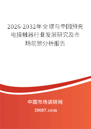 2026-2032年全球与中国预充电接触器行业发展研究及市场前景分析报告 2026-2032年全球与中国预充电接触器行业发展研究及市场前景分析报告