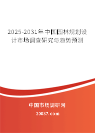 2025-2031年中国园林规划设计市场调查研究与趋势预测