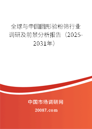 全球与中国圆形验粉筛行业调研及前景分析报告（2025-2031年）