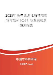 2025年版中国浙江省核电市场专题研究分析与发展前景预测报告