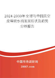 2024-2030年全球与中国真空皮带脱水机发展现状及趋势分析报告 2024-2030年全球与中国真空皮带脱水机发展现状及趋势分析报告