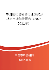 中国制动试验台行业研究分析与市场前景报告（2025-2031年）