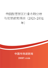 中国智慧景区行业市场分析与前景趋势预测(2025-2031年) 中国智慧景区行业市场分析与前景趋势预测(2025-2031年)
