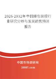 2026-2032年中国重包装膜行业研究分析与发展趋势预测报告